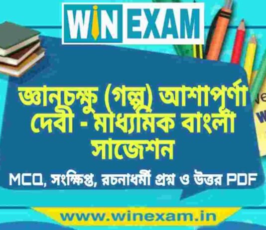 জ্ঞানচক্ষু (গল্প) আশাপূর্ণা দেবী – মাধ্যমিক বাংলা সাজেশন | Madhyamik Bengali Suggestion PDF জ্ঞানচক্ষু (গল্প) আশাপূর্ণা দেবী - মাধ্যমিক বাংলা সাজেশন | Madhyamik Bengali Suggestion PDF