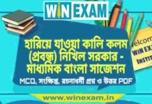 হারিয়ে যাওয়া কালি কলম (প্রবন্ধ) নিখিল সরকার – মাধ্যমিক বাংলা সাজেশন | Madhyamik Bengali Suggestion PDF হারিয়ে যাওয়া কালি কলম (প্রবন্ধ) নিখিল সরকার - মাধ্যমিক বাংলা সাজেশন | Madhyamik Bengali Suggestion PDF