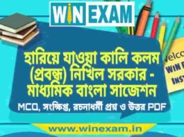 হারিয়ে যাওয়া কালি কলম (প্রবন্ধ) নিখিল সরকার – মাধ্যমিক বাংলা সাজেশন | Madhyamik Bengali Suggestion PDF হারিয়ে যাওয়া কালি কলম (প্রবন্ধ) নিখিল সরকার - মাধ্যমিক বাংলা সাজেশন | Madhyamik Bengali Suggestion PDF