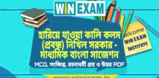 হারিয়ে যাওয়া কালি কলম (প্রবন্ধ) নিখিল সরকার – মাধ্যমিক বাংলা সাজেশন | Madhyamik Bengali Suggestion PDF হারিয়ে যাওয়া কালি কলম (প্রবন্ধ) নিখিল সরকার - মাধ্যমিক বাংলা সাজেশন | Madhyamik Bengali Suggestion PDF
