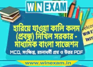 হারিয়ে যাওয়া কালি কলম (প্রবন্ধ) নিখিল সরকার – মাধ্যমিক বাংলা সাজেশন | Madhyamik Bengali Suggestion PDF হারিয়ে যাওয়া কালি কলম (প্রবন্ধ) নিখিল সরকার - মাধ্যমিক বাংলা সাজেশন | Madhyamik Bengali Suggestion PDF
