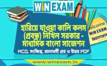 হারিয়ে যাওয়া কালি কলম (প্রবন্ধ) নিখিল সরকার – মাধ্যমিক বাংলা সাজেশন | Madhyamik Bengali Suggestion PDF হারিয়ে যাওয়া কালি কলম (প্রবন্ধ) নিখিল সরকার - মাধ্যমিক বাংলা সাজেশন | Madhyamik Bengali Suggestion PDF