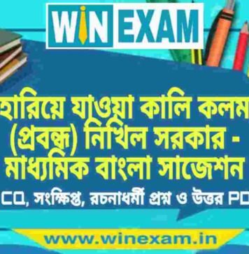হারিয়ে যাওয়া কালি কলম (প্রবন্ধ) নিখিল সরকার – মাধ্যমিক বাংলা সাজেশন | Madhyamik Bengali Suggestion PDF হারিয়ে যাওয়া কালি কলম (প্রবন্ধ) নিখিল সরকার - মাধ্যমিক বাংলা সাজেশন | Madhyamik Bengali Suggestion PDF