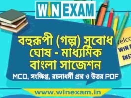 বহুরূপী (গল্প) সুবোধ ঘোষ – মাধ্যমিক বাংলা সাজেশন | Madhyamik Bengali Suggestion PDF বহুরূপী (গল্প) সুবোধ ঘোষ - মাধ্যমিক বাংলা সাজেশন | Madhyamik Bengali Suggestion PDF
