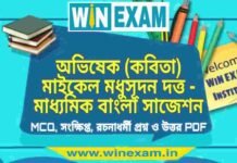 অভিষেক (কবিতা) মাইকেল মধুসূদন দত্ত – মাধ্যমিক বাংলা সাজেশন | Madhyamik Bengali Suggestion PDF অভিষেক (কবিতা) মাইকেল মধুসূদন দত্ত - মাধ্যমিক বাংলা সাজেশন | Madhyamik Bengali Suggestion PDF