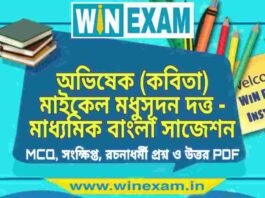 অভিষেক (কবিতা) মাইকেল মধুসূদন দত্ত – মাধ্যমিক বাংলা সাজেশন | Madhyamik Bengali Suggestion PDF অভিষেক (কবিতা) মাইকেল মধুসূদন দত্ত - মাধ্যমিক বাংলা সাজেশন | Madhyamik Bengali Suggestion PDF