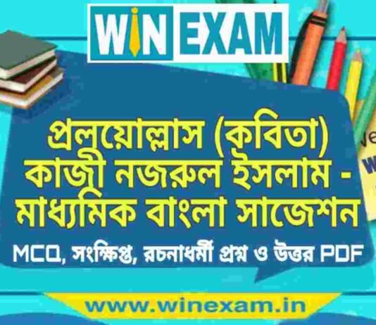 প্রলয়োল্লাস (কবিতা) কাজী নজরুল ইসলাম – মাধ্যমিক বাংলা সাজেশন | Madhyamik Bengali Suggestion PDF প্রলয়োল্লাস (কবিতা) কাজী নজরুল ইসলাম - মাধ্যমিক বাংলা সাজেশন | Madhyamik Bengali Suggestion PDF