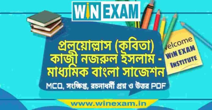 প্রলয়োল্লাস (কবিতা) কাজী নজরুল ইসলাম - মাধ্যমিক বাংলা সাজেশন | Madhyamik Bengali Suggestion PDF