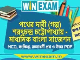 পথের দাবী (গল্প) শরৎচন্দ্র চট্টোপাধ্যায় – মাধ্যমিক বাংলা সাজেশন | Madhyamik Bengali Suggestion PDF পথের দাবী (গল্প) শরৎচন্দ্র চট্টোপাধ্যায় - মাধ্যমিক বাংলা সাজেশন | Madhyamik Bengali Suggestion PDF