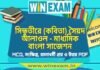 সিন্ধুতীরে (কবিতা) সৈয়দ আলাওল – মাধ্যমিক বাংলা সাজেশন | Madhyamik Bengali Suggestion PDF সিন্ধুতীরে (কবিতা) সৈয়দ আলাওল - মাধ্যমিক বাংলা সাজেশন | Madhyamik Bengali Suggestion PDF