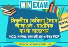 সিন্ধুতীরে (কবিতা) সৈয়দ আলাওল – মাধ্যমিক বাংলা সাজেশন | Madhyamik Bengali Suggestion PDF সিন্ধুতীরে (কবিতা) সৈয়দ আলাওল - মাধ্যমিক বাংলা সাজেশন | Madhyamik Bengali Suggestion PDF