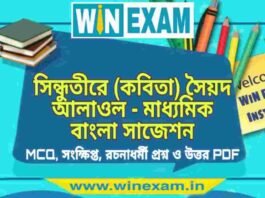 সিন্ধুতীরে (কবিতা) সৈয়দ আলাওল – মাধ্যমিক বাংলা সাজেশন | Madhyamik Bengali Suggestion PDF সিন্ধুতীরে (কবিতা) সৈয়দ আলাওল - মাধ্যমিক বাংলা সাজেশন | Madhyamik Bengali Suggestion PDF
