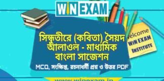 সিন্ধুতীরে (কবিতা) সৈয়দ আলাওল – মাধ্যমিক বাংলা সাজেশন | Madhyamik Bengali Suggestion PDF সিন্ধুতীরে (কবিতা) সৈয়দ আলাওল - মাধ্যমিক বাংলা সাজেশন | Madhyamik Bengali Suggestion PDF