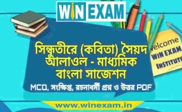 সিন্ধুতীরে (কবিতা) সৈয়দ আলাওল – মাধ্যমিক বাংলা সাজেশন | Madhyamik Bengali Suggestion PDF সিন্ধুতীরে (কবিতা) সৈয়দ আলাওল - মাধ্যমিক বাংলা সাজেশন | Madhyamik Bengali Suggestion PDF