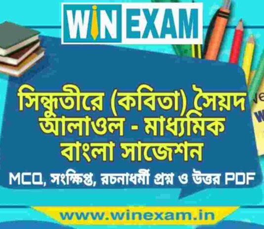 সিন্ধুতীরে (কবিতা) সৈয়দ আলাওল – মাধ্যমিক বাংলা সাজেশন | Madhyamik Bengali Suggestion PDF সিন্ধুতীরে (কবিতা) সৈয়দ আলাওল - মাধ্যমিক বাংলা সাজেশন | Madhyamik Bengali Suggestion PDF