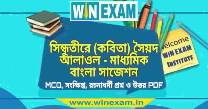 সিন্ধুতীরে (কবিতা) সৈয়দ আলাওল - মাধ্যমিক বাংলা সাজেশন | Madhyamik Bengali Suggestion PDF