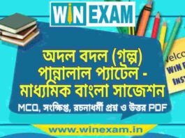 অদল বদল (গল্প) পান্নালাল প্যাটেল – মাধ্যমিক বাংলা সাজেশন | Madhyamik Bengali Suggestion PDF অদল বদল (গল্প) পান্নালাল প্যাটেল - মাধ্যমিক বাংলা সাজেশন | Madhyamik Bengali Suggestion PDF