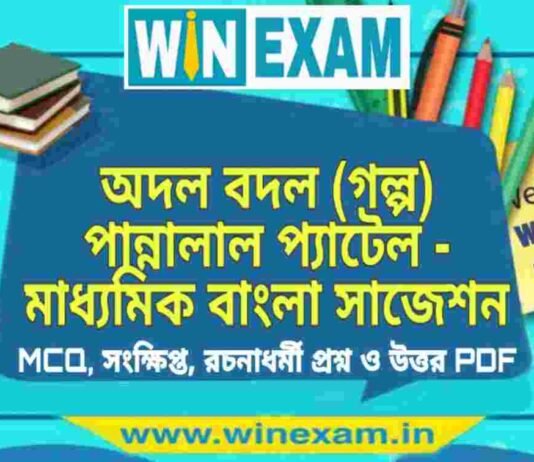 অদল বদল (গল্প) পান্নালাল প্যাটেল – মাধ্যমিক বাংলা সাজেশন | Madhyamik Bengali Suggestion PDF অদল বদল (গল্প) পান্নালাল প্যাটেল - মাধ্যমিক বাংলা সাজেশন | Madhyamik Bengali Suggestion PDF