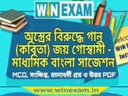 অস্ত্রের বিরুদ্ধে গান (কবিতা) জয় গোস্বামী – মাধ্যমিক বাংলা সাজেশন | Madhyamik Bengali Suggestion PDF অস্ত্রের বিরুদ্ধে গান (কবিতা) জয় গোস্বামী - মাধ্যমিক বাংলা সাজেশন | Madhyamik Bengali Suggestion PDF