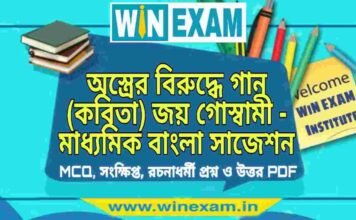 অস্ত্রের বিরুদ্ধে গান (কবিতা) জয় গোস্বামী – মাধ্যমিক বাংলা সাজেশন | Madhyamik Bengali Suggestion PDF অস্ত্রের বিরুদ্ধে গান (কবিতা) জয় গোস্বামী - মাধ্যমিক বাংলা সাজেশন | Madhyamik Bengali Suggestion PDF