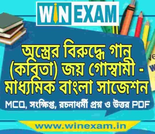 অস্ত্রের বিরুদ্ধে গান (কবিতা) জয় গোস্বামী – মাধ্যমিক বাংলা সাজেশন | Madhyamik Bengali Suggestion PDF অস্ত্রের বিরুদ্ধে গান (কবিতা) জয় গোস্বামী - মাধ্যমিক বাংলা সাজেশন | Madhyamik Bengali Suggestion PDF