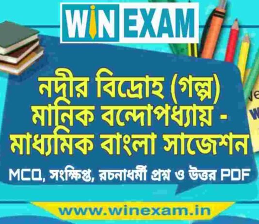 নদীর বিদ্রোহ (গল্প) মানিক বন্দোপধ্যায় – মাধ্যমিক বাংলা সাজেশন | Madhyamik Bengali Suggestion PDF নদীর বিদ্রোহ (গল্প) মানিক বন্দোপধ্যায় - মাধ্যমিক বাংলা সাজেশন | Madhyamik Bengali Suggestion PDF