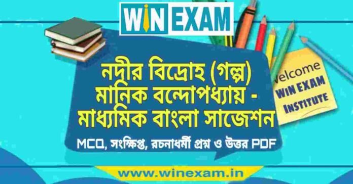 নদীর বিদ্রোহ (গল্প) মানিক বন্দোপধ্যায় - মাধ্যমিক বাংলা সাজেশন | Madhyamik Bengali Suggestion PDF