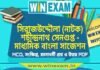সিরাজউদ্দৌলা (নাটক) শচীন্দ্রনাথ সেনগুপ্ত – মাধ্যমিক বাংলা সাজেশন | Madhyamik Bengali Suggestion PDF সিরাজউদ্দৌলা (নাটক) শচীন্দ্রনাথ সেনগুপ্ত - মাধ্যমিক বাংলা সাজেশন | Madhyamik Bengali Suggestion PDF