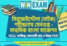 সিরাজউদ্দৌলা (নাটক) শচীন্দ্রনাথ সেনগুপ্ত – মাধ্যমিক বাংলা সাজেশন | Madhyamik Bengali Suggestion PDF সিরাজউদ্দৌলা (নাটক) শচীন্দ্রনাথ সেনগুপ্ত - মাধ্যমিক বাংলা সাজেশন | Madhyamik Bengali Suggestion PDF