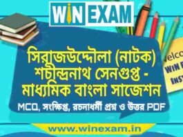 সিরাজউদ্দৌলা (নাটক) শচীন্দ্রনাথ সেনগুপ্ত – মাধ্যমিক বাংলা সাজেশন | Madhyamik Bengali Suggestion PDF সিরাজউদ্দৌলা (নাটক) শচীন্দ্রনাথ সেনগুপ্ত - মাধ্যমিক বাংলা সাজেশন | Madhyamik Bengali Suggestion PDF