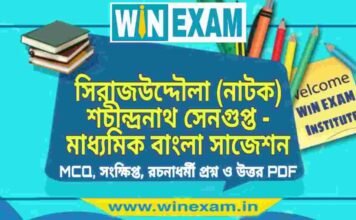 সিরাজউদ্দৌলা (নাটক) শচীন্দ্রনাথ সেনগুপ্ত – মাধ্যমিক বাংলা সাজেশন | Madhyamik Bengali Suggestion PDF সিরাজউদ্দৌলা (নাটক) শচীন্দ্রনাথ সেনগুপ্ত - মাধ্যমিক বাংলা সাজেশন | Madhyamik Bengali Suggestion PDF