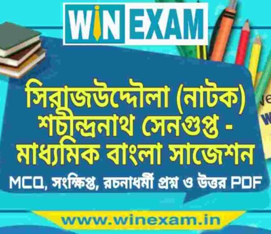 সিরাজউদ্দৌলা (নাটক) শচীন্দ্রনাথ সেনগুপ্ত – মাধ্যমিক বাংলা সাজেশন | Madhyamik Bengali Suggestion PDF সিরাজউদ্দৌলা (নাটক) শচীন্দ্রনাথ সেনগুপ্ত - মাধ্যমিক বাংলা সাজেশন | Madhyamik Bengali Suggestion PDF