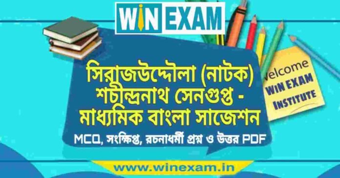 সিরাজউদ্দৌলা (নাটক) শচীন্দ্রনাথ সেনগুপ্ত - মাধ্যমিক বাংলা সাজেশন | Madhyamik Bengali Suggestion PDF