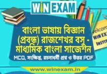 বাংলা ভাষায় বিজ্ঞান (প্রবন্ধ) রাজশেখর বসু – মাধ্যমিক বাংলা সাজেশন | Madhyamik Bengali Suggestion PDF বাংলা ভাষায় বিজ্ঞান (প্রবন্ধ) রাজশেখর বসু - মাধ্যমিক বাংলা সাজেশন | Madhyamik Bengali Suggestion PDF