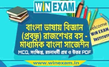 বাংলা ভাষায় বিজ্ঞান (প্রবন্ধ) রাজশেখর বসু – মাধ্যমিক বাংলা সাজেশন | Madhyamik Bengali Suggestion PDF বাংলা ভাষায় বিজ্ঞান (প্রবন্ধ) রাজশেখর বসু - মাধ্যমিক বাংলা সাজেশন | Madhyamik Bengali Suggestion PDF