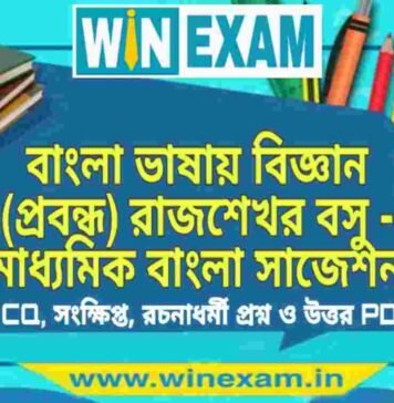 বাংলা ভাষায় বিজ্ঞান (প্রবন্ধ) রাজশেখর বসু – মাধ্যমিক বাংলা সাজেশন | Madhyamik Bengali Suggestion PDF বাংলা ভাষায় বিজ্ঞান (প্রবন্ধ) রাজশেখর বসু - মাধ্যমিক বাংলা সাজেশন | Madhyamik Bengali Suggestion PDF