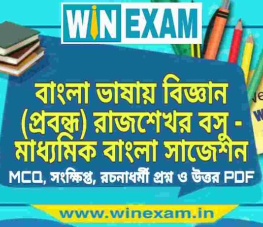 বাংলা ভাষায় বিজ্ঞান (প্রবন্ধ) রাজশেখর বসু – মাধ্যমিক বাংলা সাজেশন | Madhyamik Bengali Suggestion PDF বাংলা ভাষায় বিজ্ঞান (প্রবন্ধ) রাজশেখর বসু - মাধ্যমিক বাংলা সাজেশন | Madhyamik Bengali Suggestion PDF
