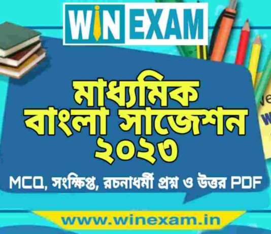 মাধ্যমিক বাংলা সাজেশন ২০২৩ | Madhyamik Bengali Suggestion 2023 PDF Download Madhyamik Bengali Suggestion 2023 PDF Download