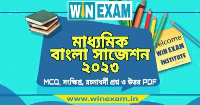 Madhyamik Bengali Suggestion 2023 PDF Download