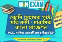 কোনি (সহায়ক পাঠ) মতি নন্দী – মাধ্যমিক বাংলা সাজেশন | Madhyamik Bengali Suggestion PDF মাধ্যমিক বাংলা সাজেশন - কোনি (সহায়ক পাঠ) মতি নন্দী সাজেশন - Madhyamik Bengali Suggestion PDF