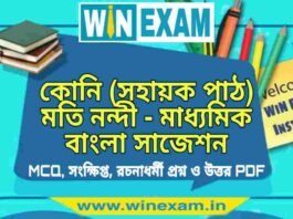কোনি (সহায়ক পাঠ) মতি নন্দী – মাধ্যমিক বাংলা সাজেশন | Madhyamik Bengali Suggestion PDF মাধ্যমিক বাংলা সাজেশন - কোনি (সহায়ক পাঠ) মতি নন্দী সাজেশন - Madhyamik Bengali Suggestion PDF