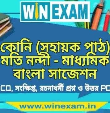 কোনি (সহায়ক পাঠ) মতি নন্দী – মাধ্যমিক বাংলা সাজেশন | Madhyamik Bengali Suggestion PDF মাধ্যমিক বাংলা সাজেশন - কোনি (সহায়ক পাঠ) মতি নন্দী সাজেশন - Madhyamik Bengali Suggestion PDF