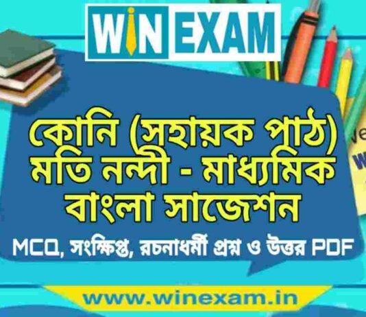 কোনি (সহায়ক পাঠ) মতি নন্দী – মাধ্যমিক বাংলা সাজেশন | Madhyamik Bengali Suggestion PDF মাধ্যমিক বাংলা সাজেশন - কোনি (সহায়ক পাঠ) মতি নন্দী সাজেশন - Madhyamik Bengali Suggestion PDF