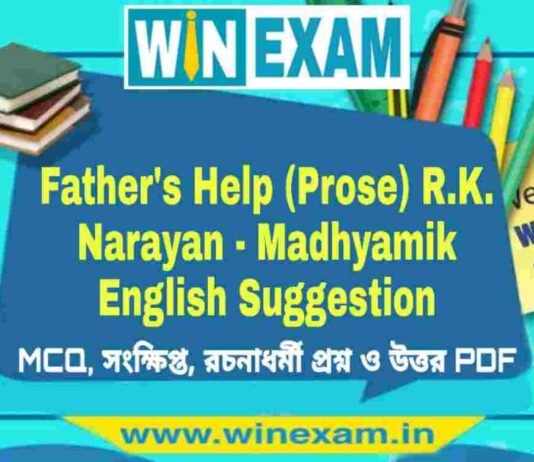 মাধ্যমিক ইংরেজি সাজেশন | Father’s Help (Prose) R.K. Narayan – Madhyamik English Suggestion PDF মাধ্যমিক ইংরেজি সাজেশন | Father's Help (Prose) R.K. Narayan - Madhyamik English Suggestion PDF