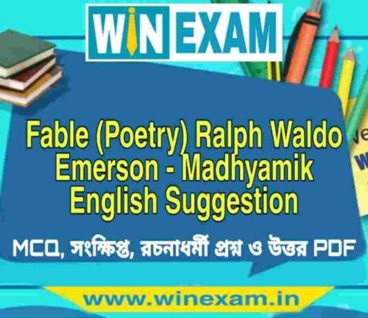 মাধ্যমিক ইংরেজি সাজেশন | Fable (Poetry) Ralph Waldo Emerson – Madhyamik English Suggestion PDF মাধ্যমিক ইংরেজি সাজেশন | Fable (Poetry) Ralph Waldo Emerson - Madhyamik English Suggestion PDF