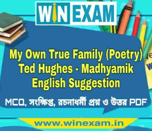 মাধ্যমিক ইংরেজি সাজেশন | My Own True Family (Poetry) Ted Hughes – Madhyamik English Suggestion PDF মাধ্যমিক ইংরেজি সাজেশন | My Own True Family (Poetry) Ted Hughes - Madhyamik English Suggestion PDF