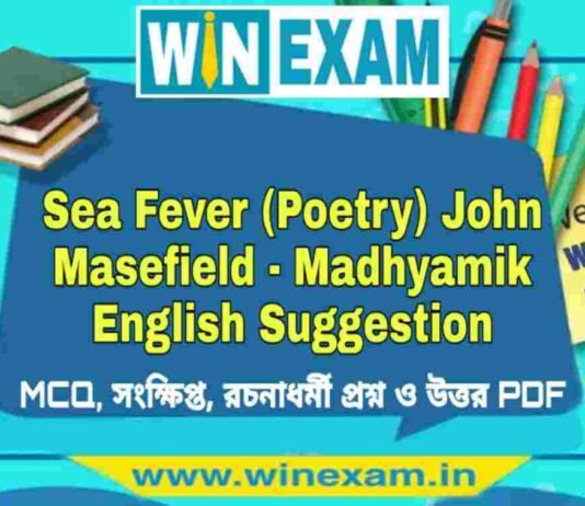মাধ্যমিক ইংরেজি সাজেশন | Sea Fever (Poetry) John Masefield – Madhyamik English Suggestion PDF মাধ্যমিক ইংরেজি সাজেশন | Sea Fever (Poetry) John Masefield - Madhyamik English Suggestion PDF