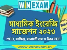 মাধ্যমিক ইংরেজি সাজেশন ২০২৩ | Madhyamik English Suggestion 2023 PDF Download মাধ্যমিক ইংরেজি সাজেশন ২০২৩ | Madhyamik English Suggestion 2023 PDF Download