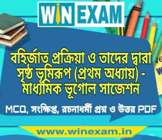 বহির্জাত প্রক্রিয়া ও তাদের দ্বারা সৃষ্ঠ ভূমিরূপ (প্রথম অধ্যায়) – মাধ্যমিক ভূগোল সাজেশন | Bahirjata Prakriya- Madhyamik Geography Suggestion PDF