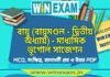 বায়ু (বায়ুমণ্ডল – দ্বিতীয় অধ্যায়) – মাধ্যমিক ভূগোল সাজেশন | Bayu- Madhyamik Geography Suggestion PDF বায়ু (বায়ুমণ্ডল - দ্বিতীয় অধ্যায়) - মাধ্যমিক ভূগোল সাজেশন | Madhyamik Geography Suggestion PDF